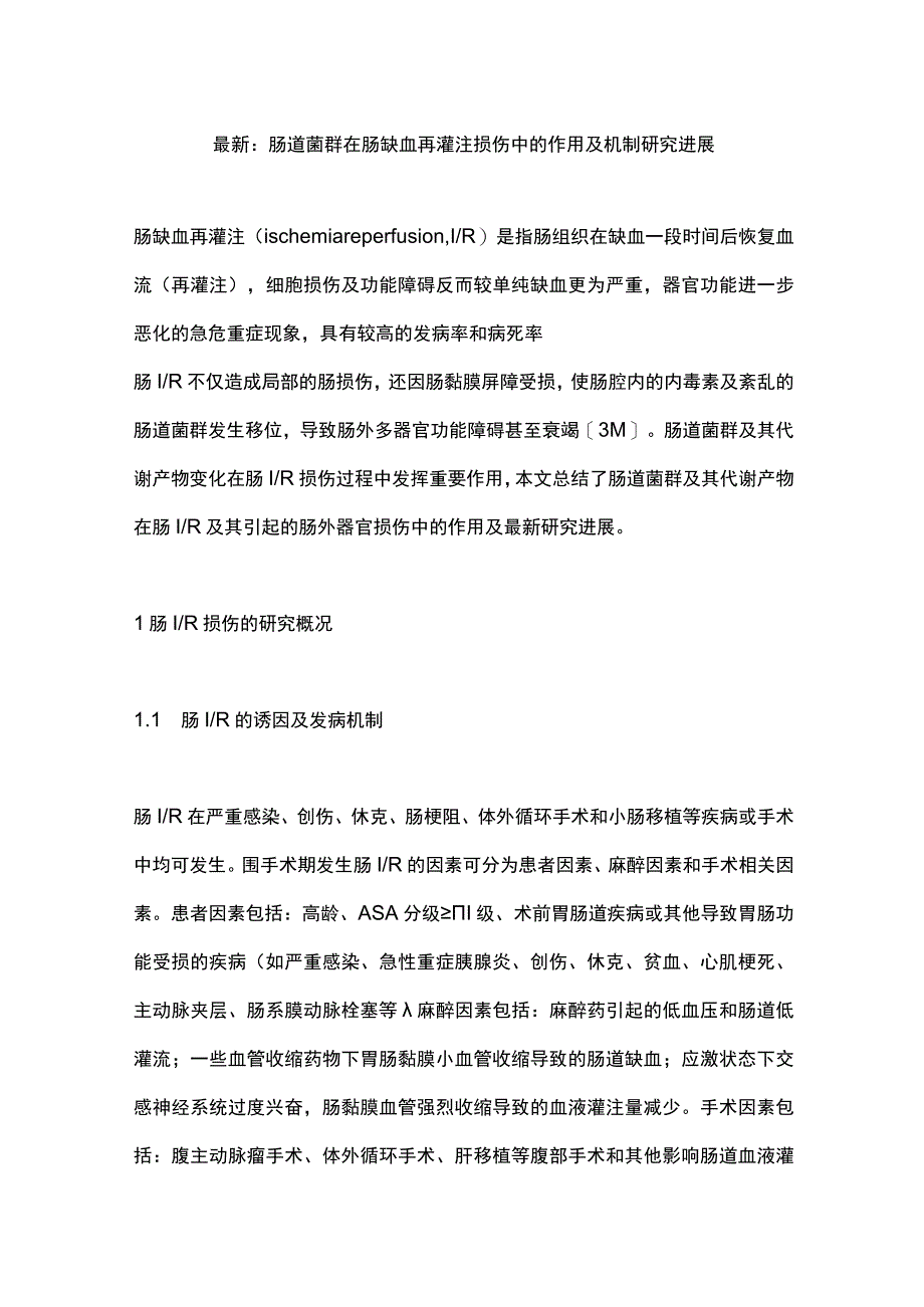 最新：肠道菌群在肠缺血再灌注损伤中的作用及机制研究进展.docx_第1页