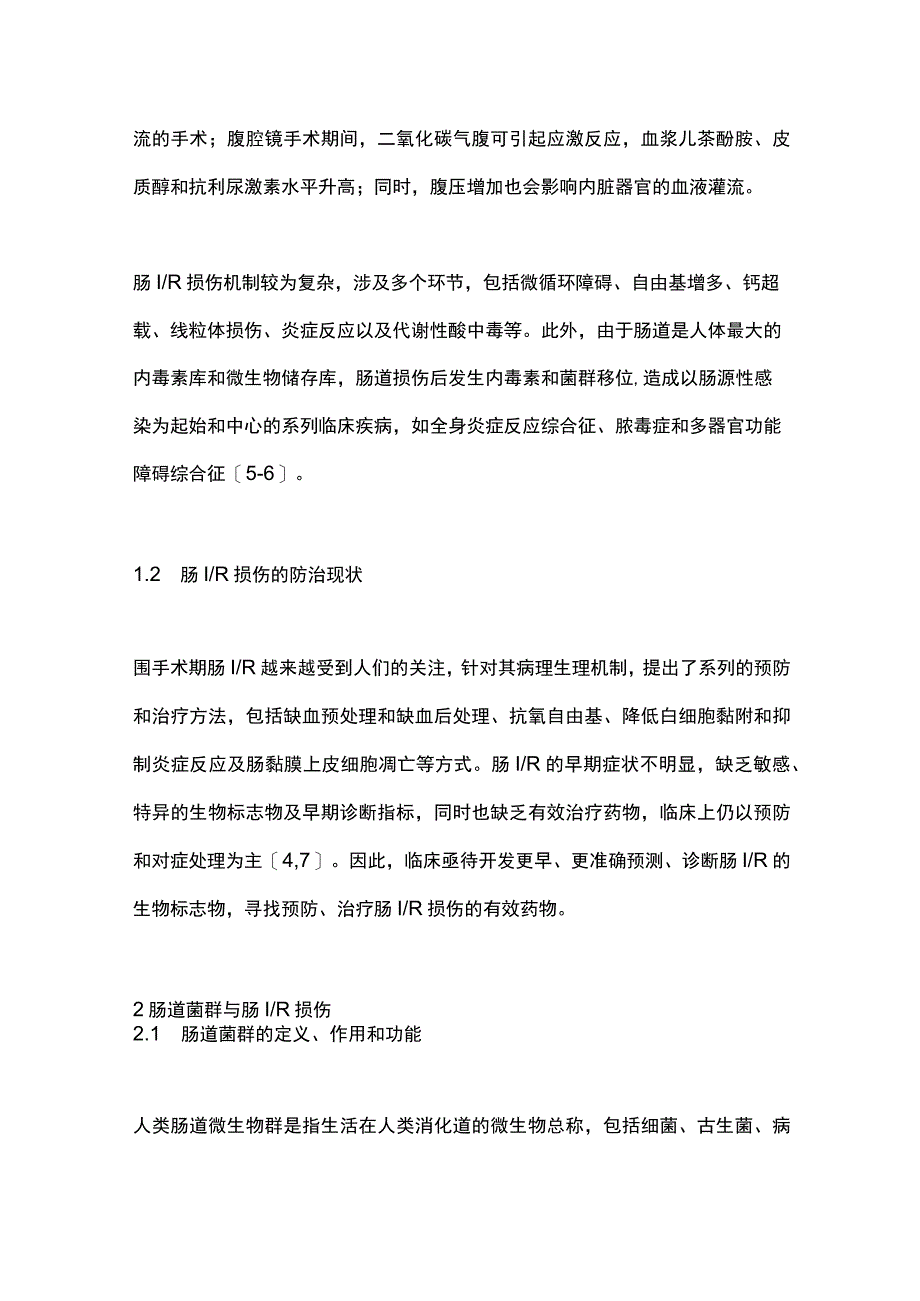 最新：肠道菌群在肠缺血再灌注损伤中的作用及机制研究进展.docx_第2页