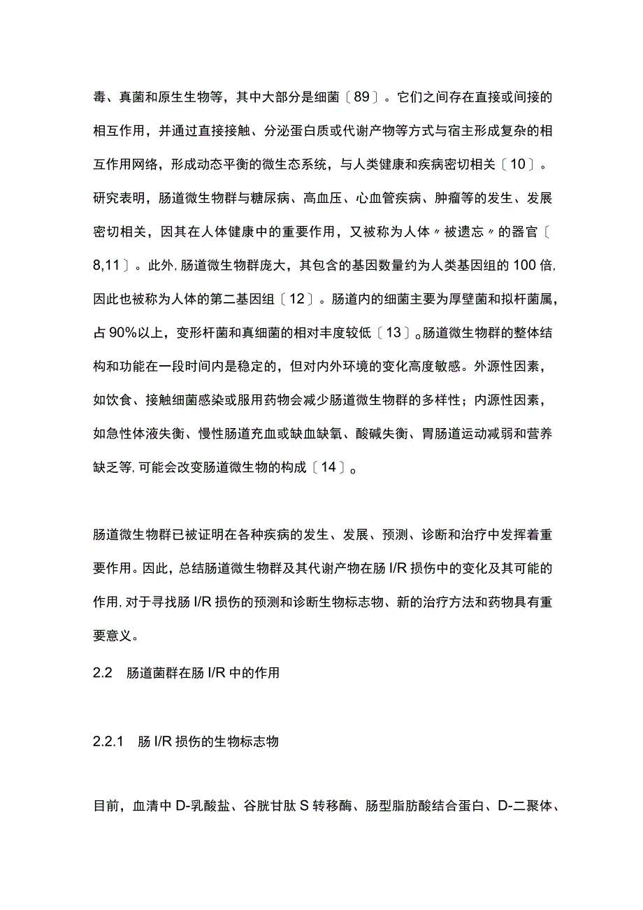 最新：肠道菌群在肠缺血再灌注损伤中的作用及机制研究进展.docx_第3页