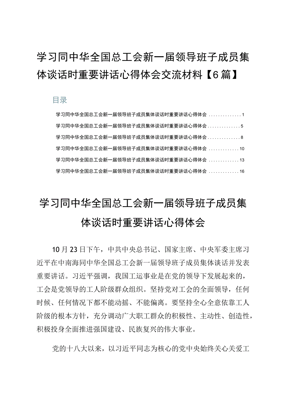 学习同中华全国总工会新一届领导班子成员集体谈话时重要讲话心得体会交流材料【6篇】.docx_第1页