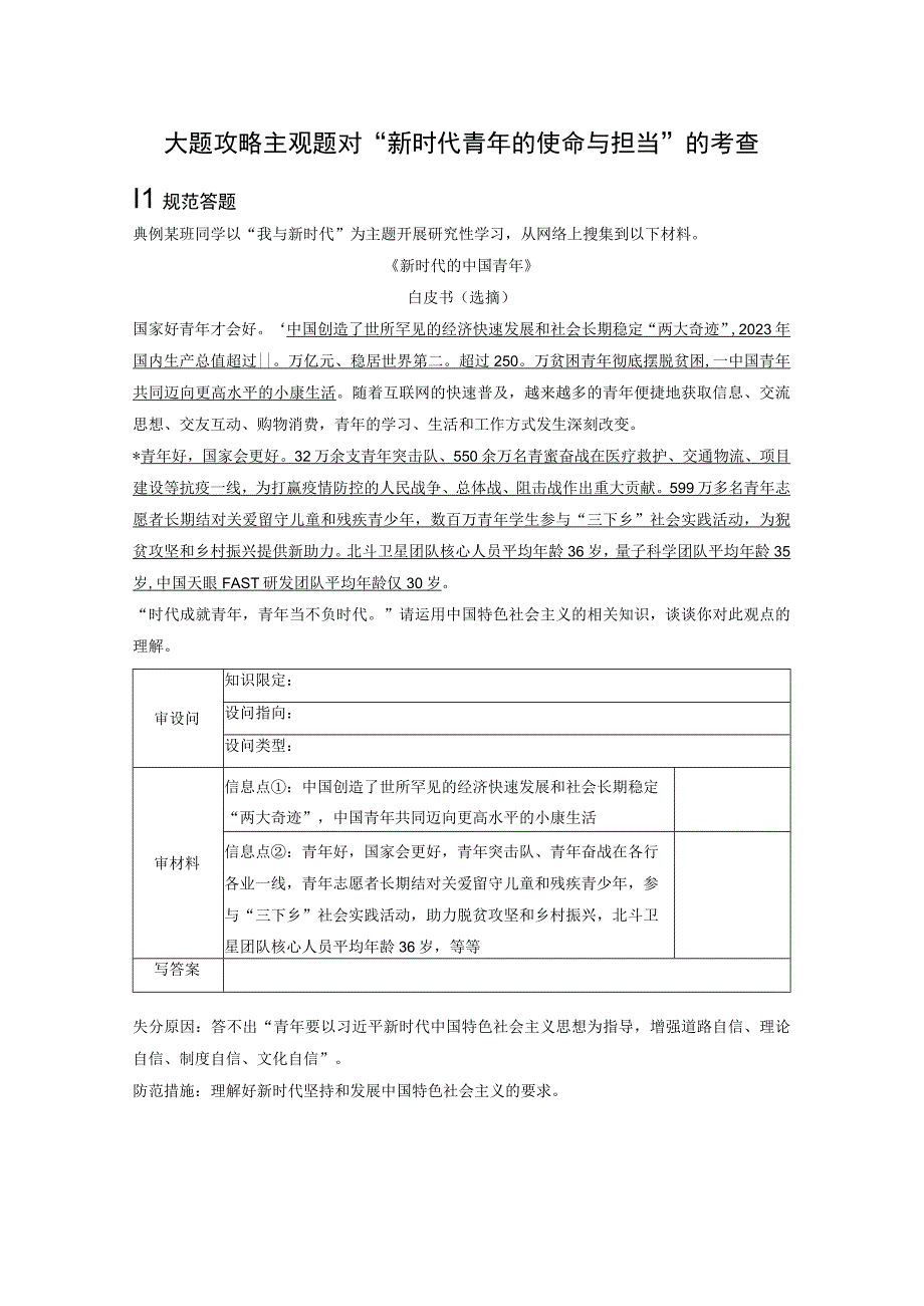 必修1 大题攻略 主观题对“新时代青年的使命与担当”的考查.docx_第1页