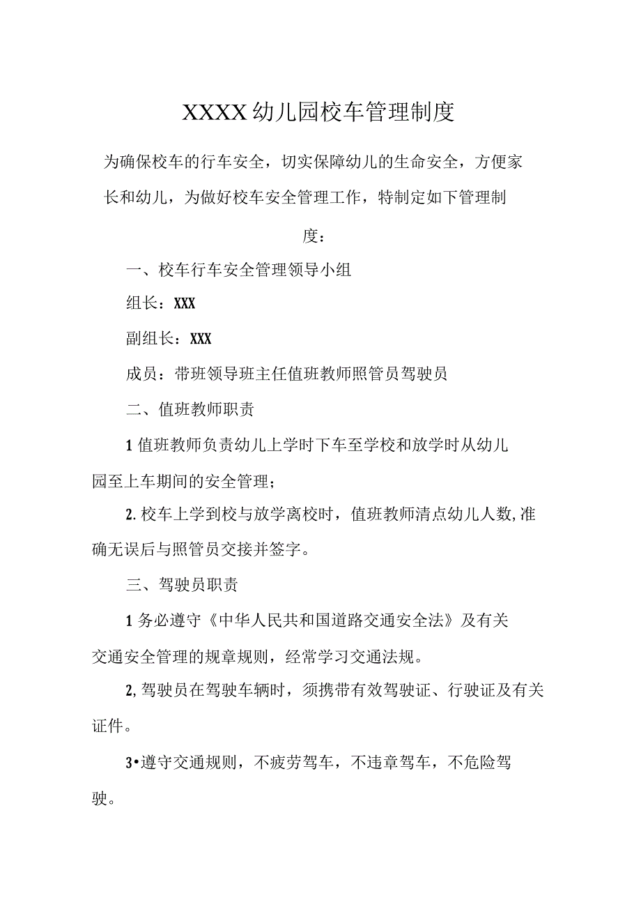 幼儿园校车管理制度.docx_第1页