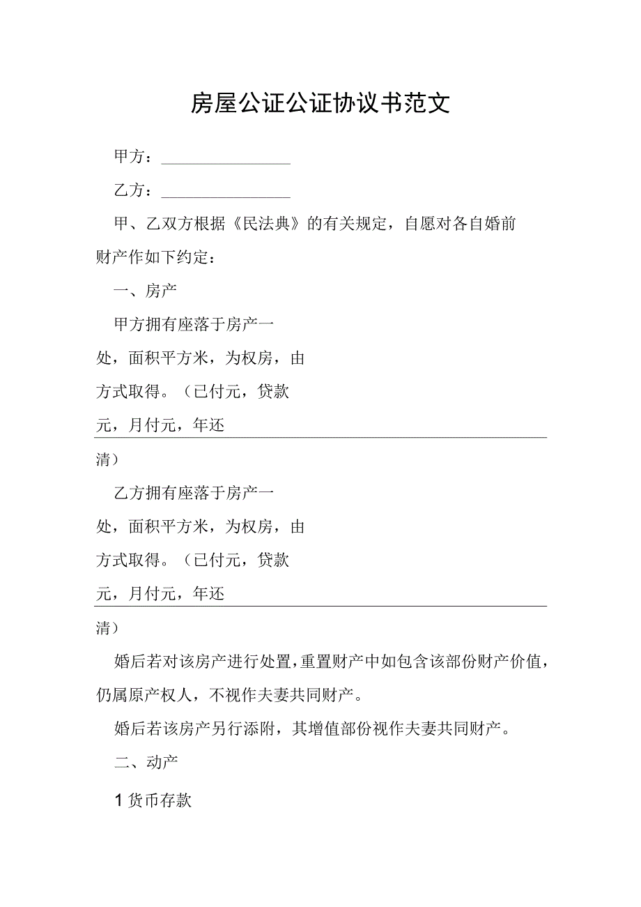 房屋公证公证协议书范文模本.docx_第1页