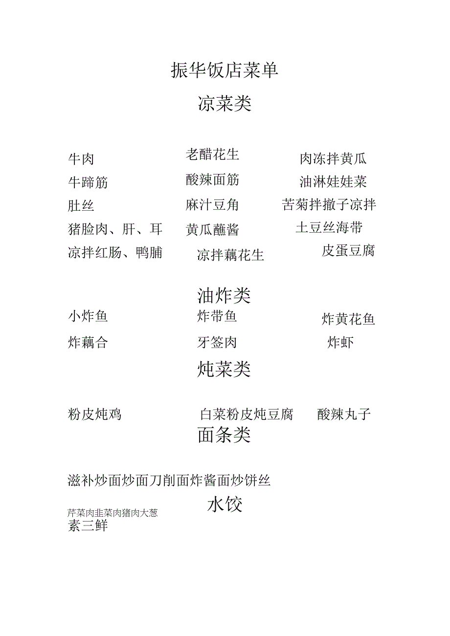 振华饭店菜单 (2).docx_第1页