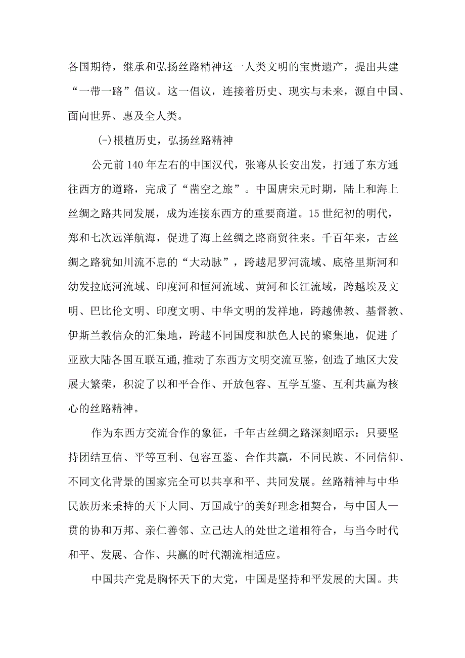 学习《共建“一带一路”：构建人类命运共同体的重大实践》心得体会.docx_第2页