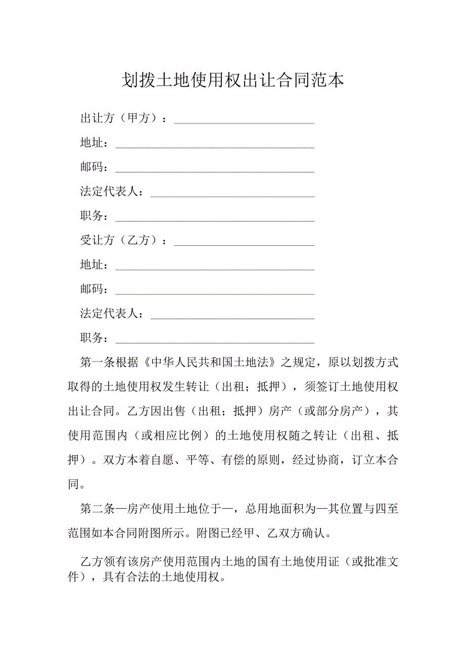 划拨土地使用权出让合同范本模本.docx_第1页