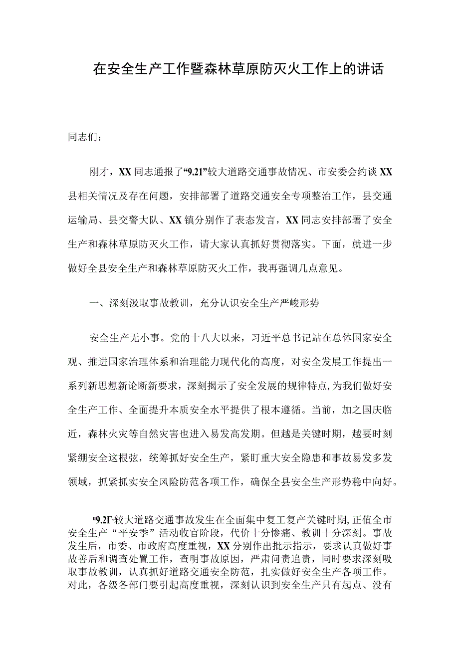 在安全生产工作暨森林草原防灭火工作上的讲话.docx_第1页