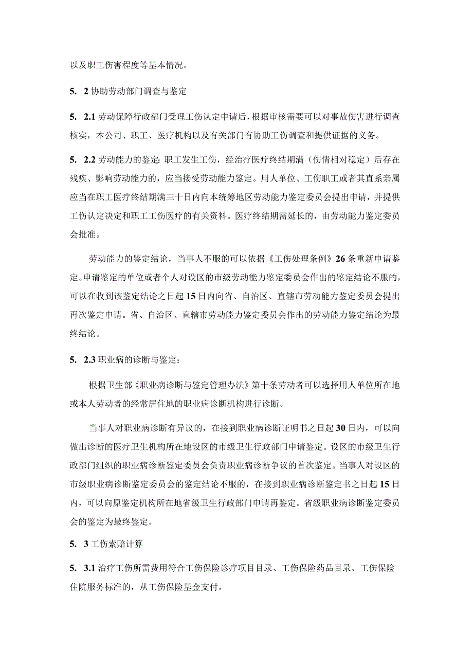 工伤处理程序.docx_第3页