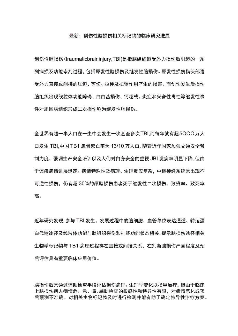 最新：创伤性脑损伤相关标记物的临床研究进展.docx_第1页