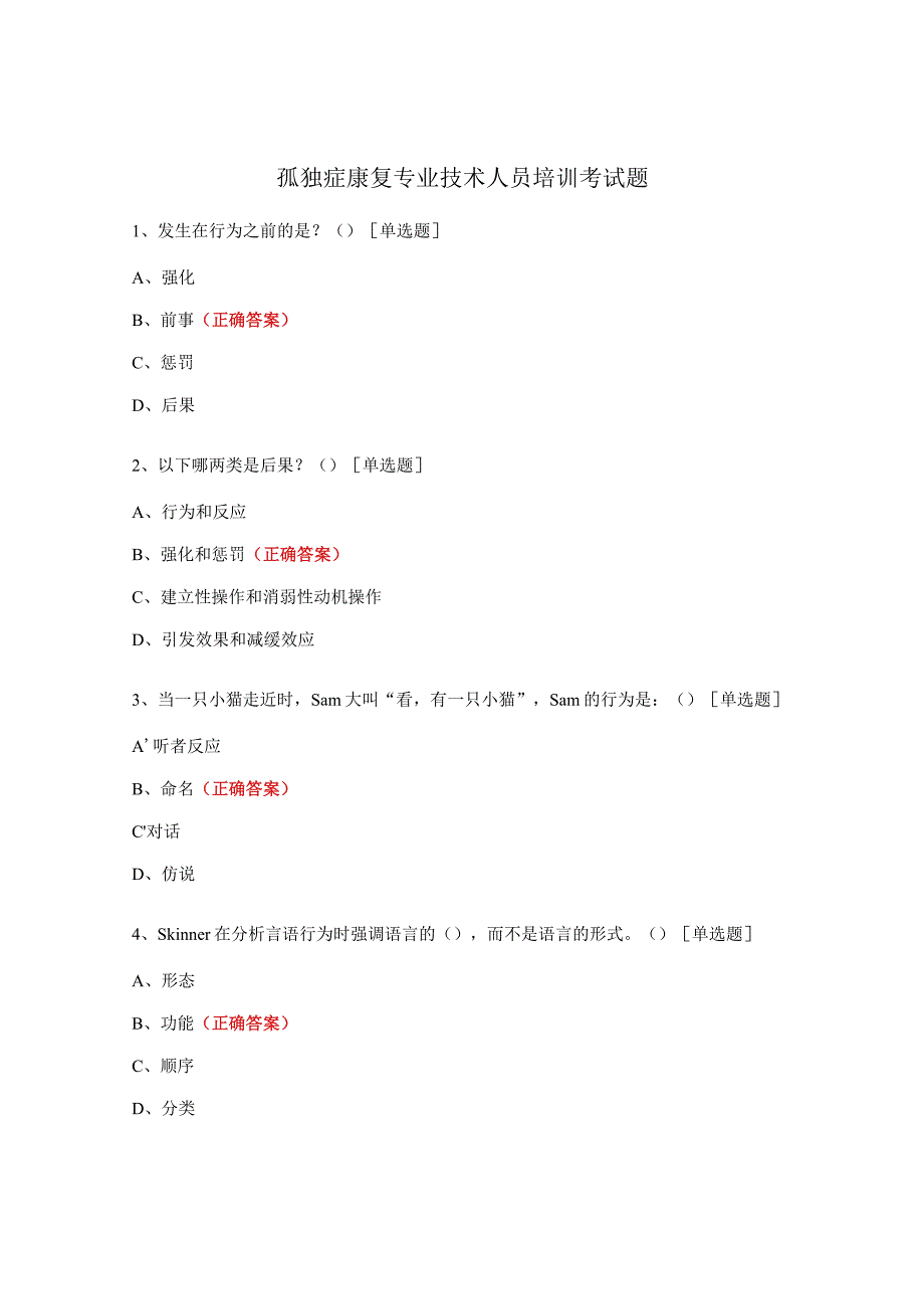 孤独症康复专业技术人员培训考试题.docx_第1页