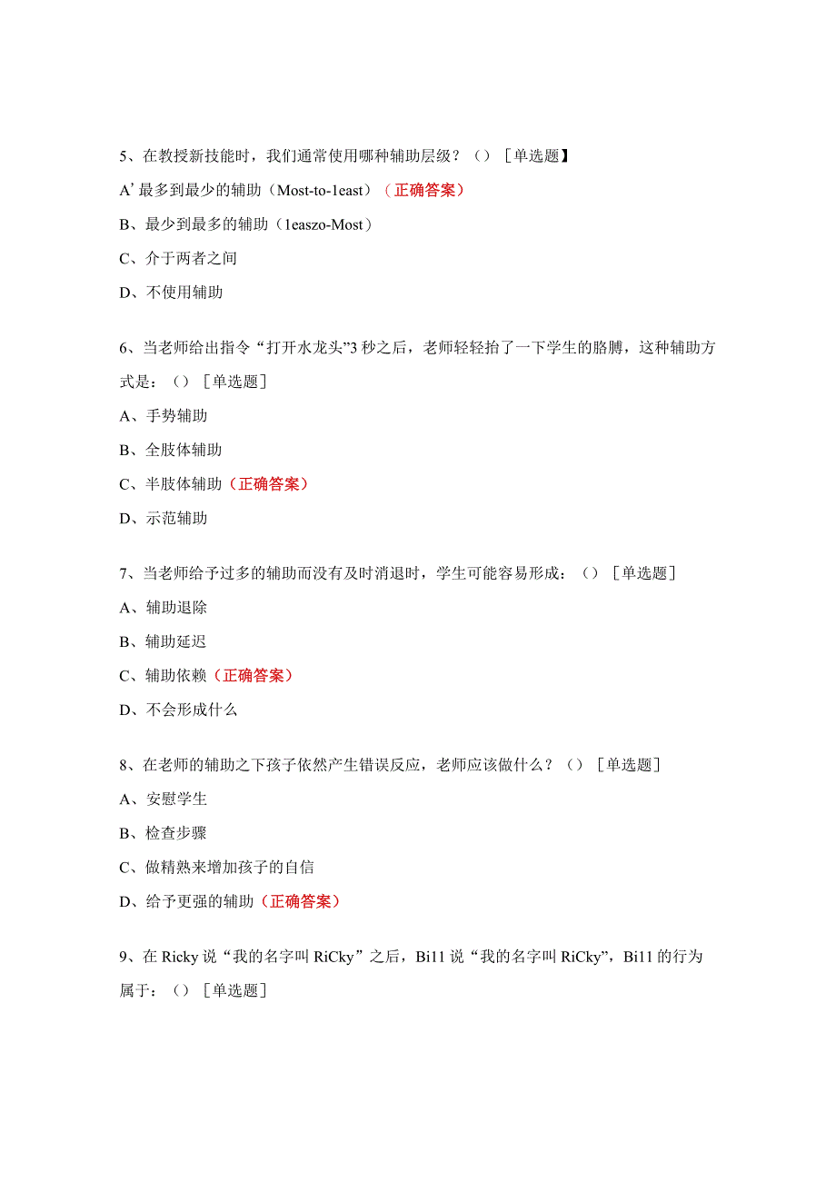 孤独症康复专业技术人员培训考试题.docx_第2页