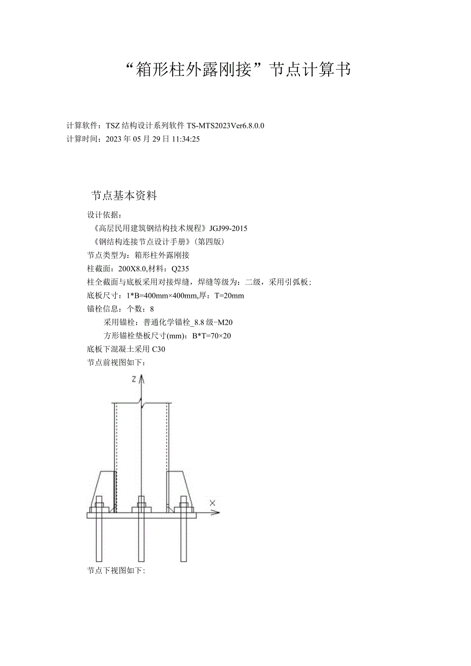 刚接柱脚计算书.docx_第1页