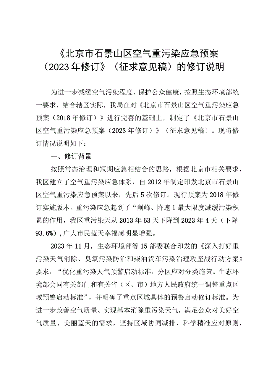 北京市石景山区空气重污染应急预案（2023年修订）起草说明.docx_第1页