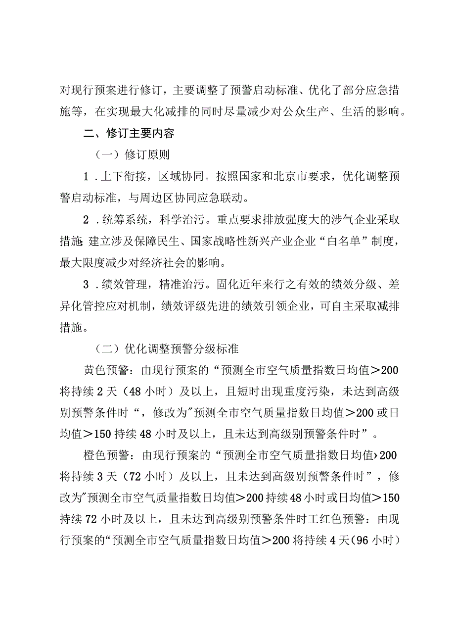 北京市石景山区空气重污染应急预案（2023年修订）起草说明.docx_第2页