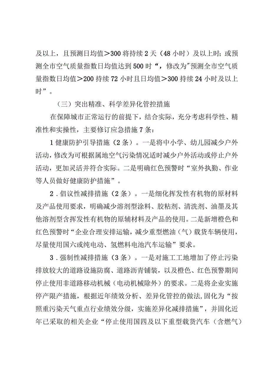 北京市石景山区空气重污染应急预案（2023年修订）起草说明.docx_第3页