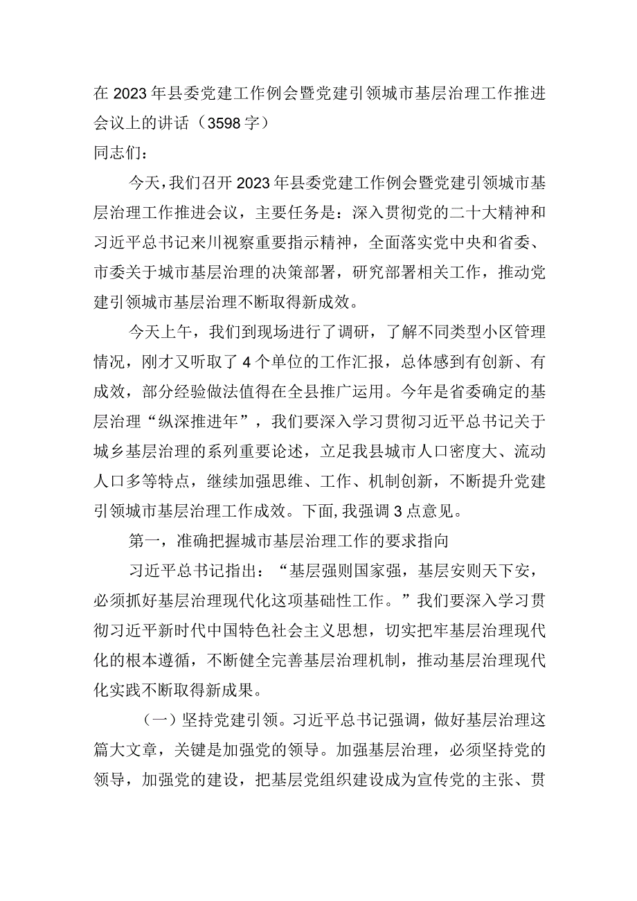 在2023年县委党建工作例会暨党建引领城市基层治理工作推进会议上的讲.docx_第1页