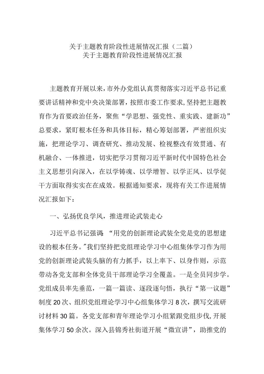 关于主题教育阶段性进展情况汇报(二篇).docx_第1页