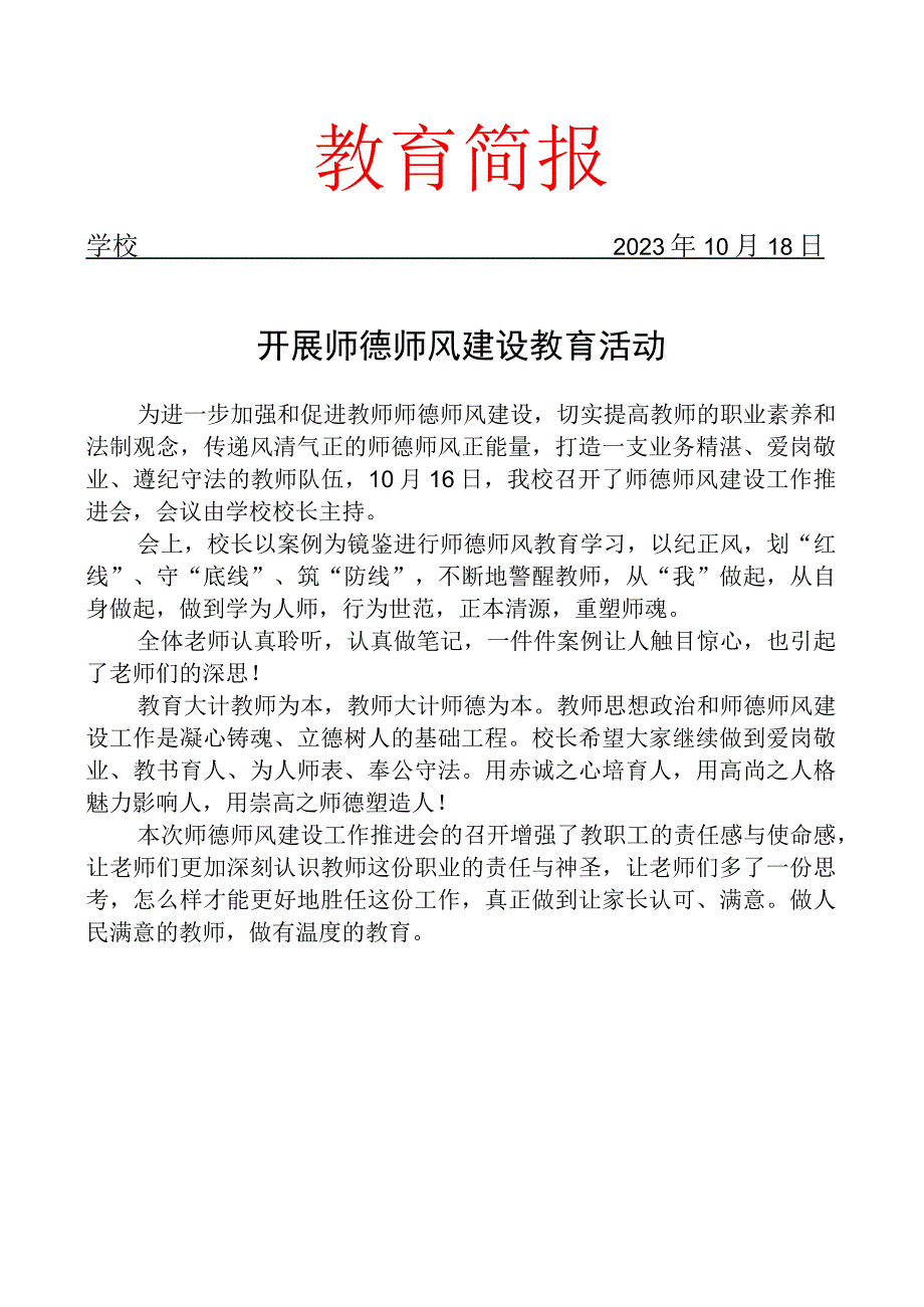 开展师德师风建设教育活动简报.docx_第1页