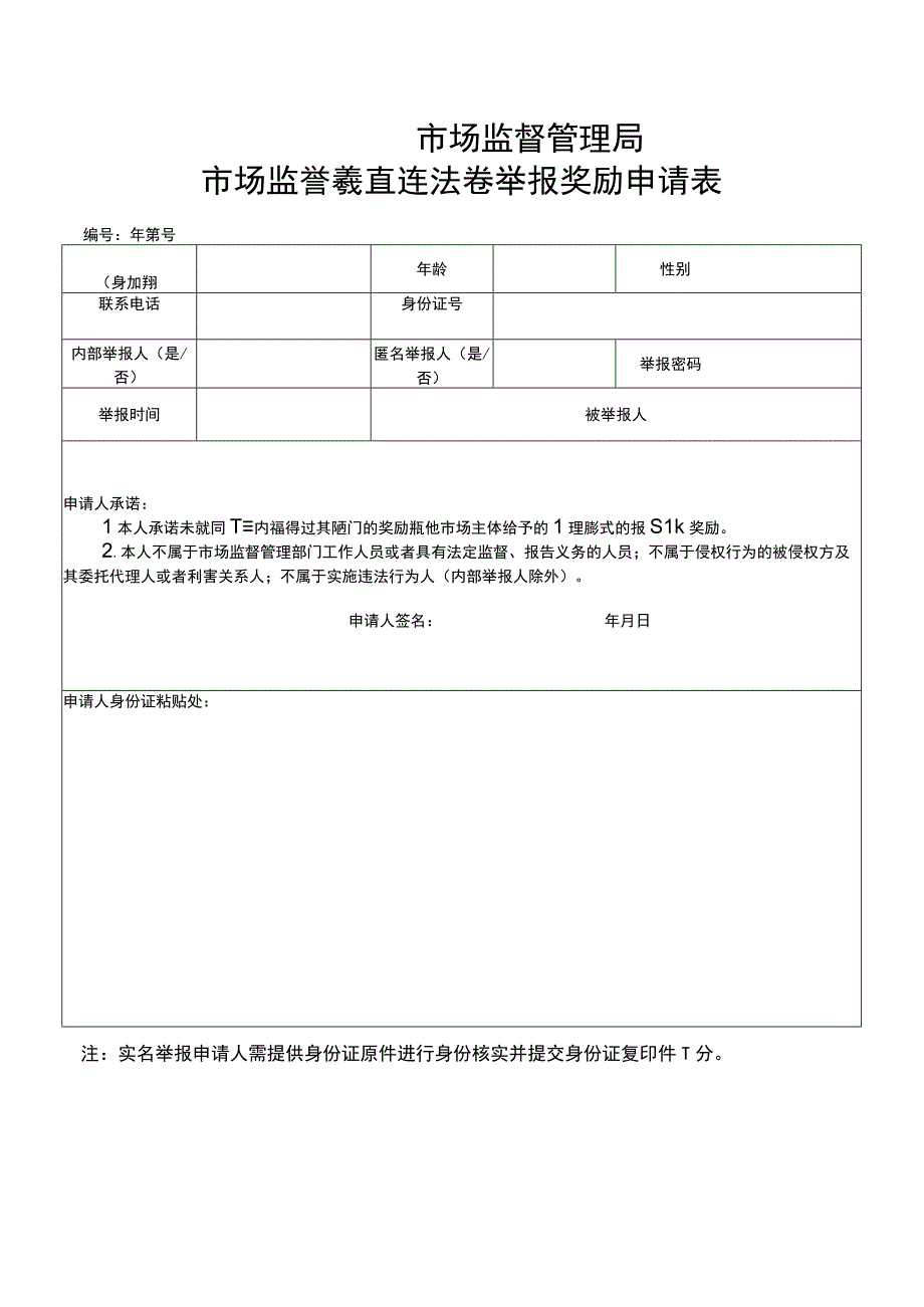 市场监管领域重大违法行为举报奖励申请表.docx_第1页