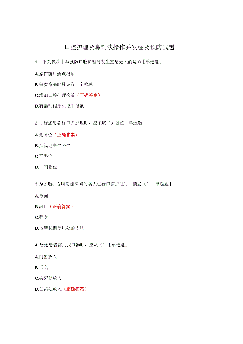 口腔护理及鼻饲法操作并发症及预防试题.docx_第1页