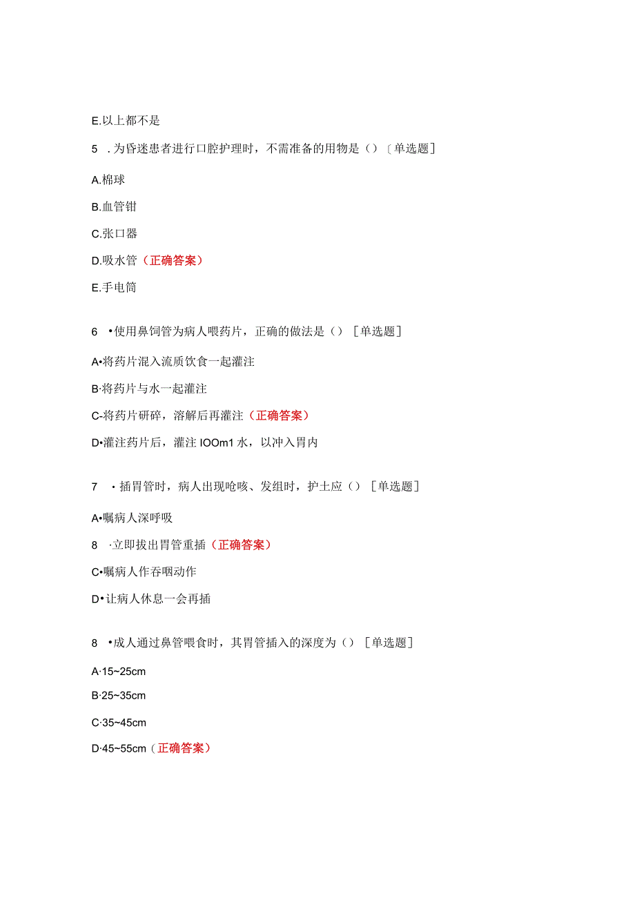 口腔护理及鼻饲法操作并发症及预防试题.docx_第2页