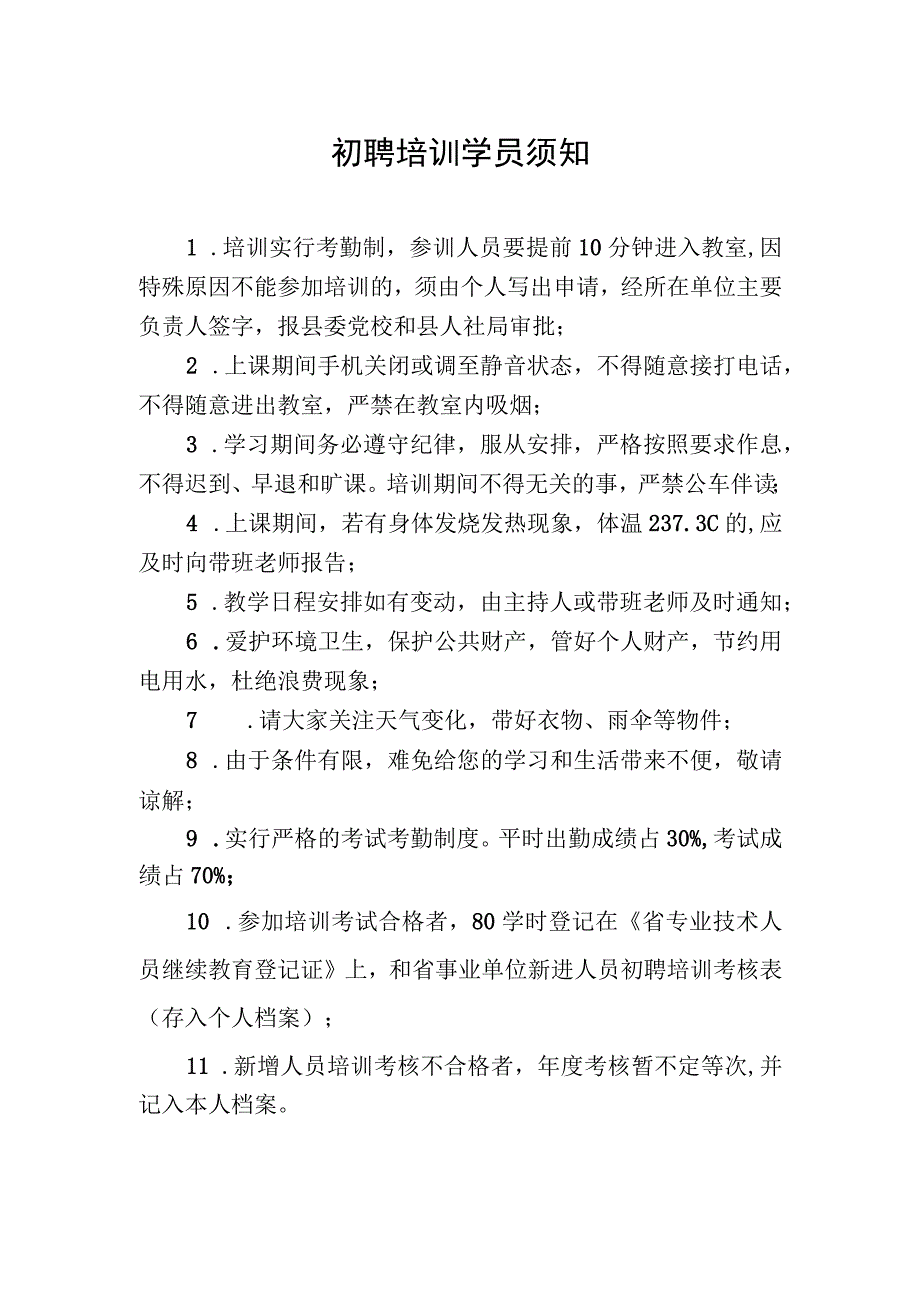 初聘培训学员须知.docx_第1页