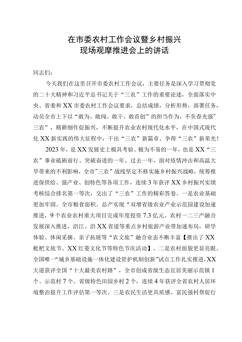 在2023年市委农村工作会议暨乡村振兴现场观摩推进会上的讲话.docx_第1页