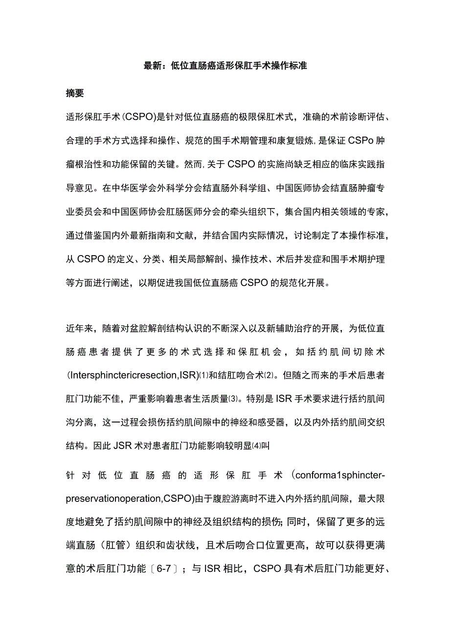 最新：低位直肠癌适形保肛手术操作标准.docx_第1页