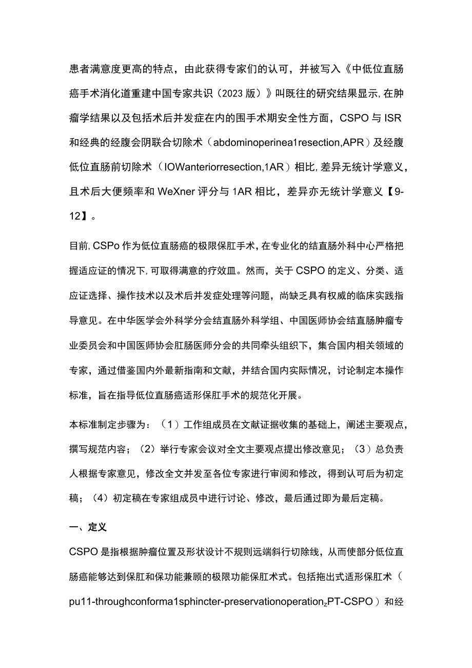 最新：低位直肠癌适形保肛手术操作标准.docx_第2页