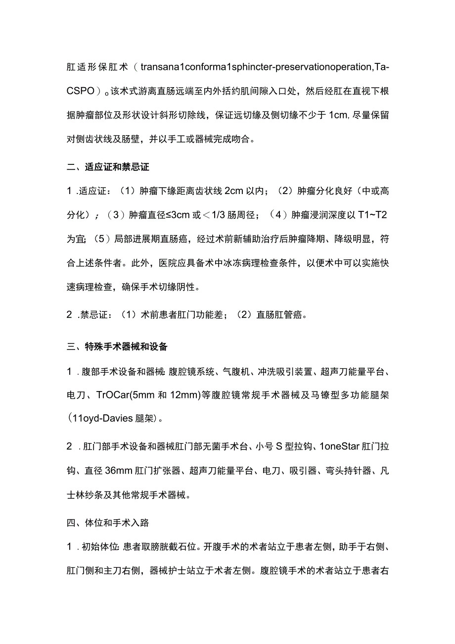 最新：低位直肠癌适形保肛手术操作标准.docx_第3页