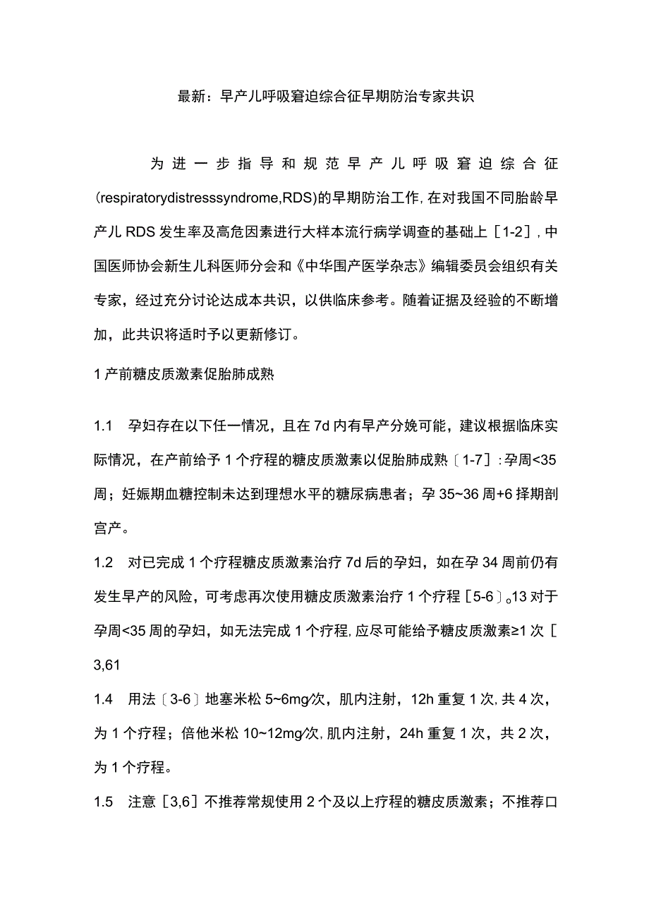 最新：早产儿呼吸窘迫综合征早期防治专家共识.docx_第1页