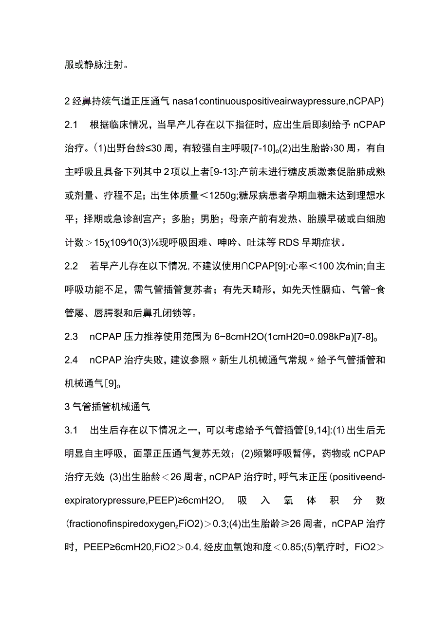 最新：早产儿呼吸窘迫综合征早期防治专家共识.docx_第2页