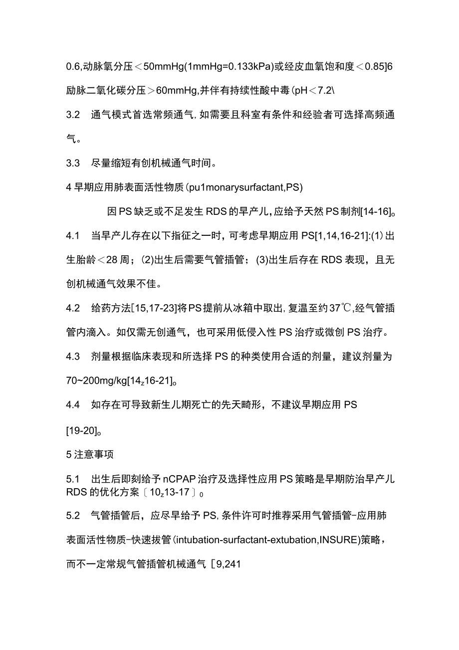 最新：早产儿呼吸窘迫综合征早期防治专家共识.docx_第3页