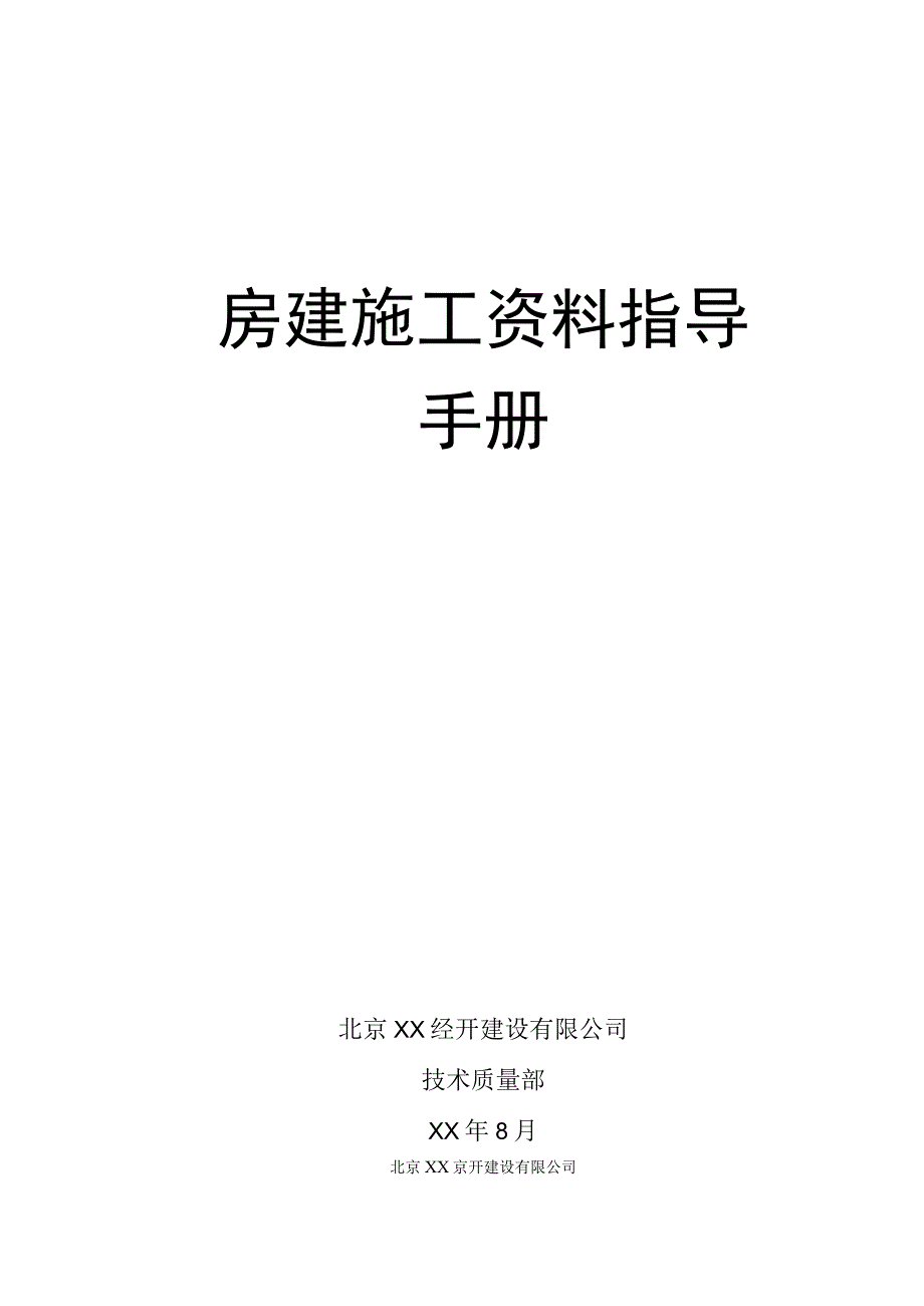 房建施工资料指导手册.docx_第1页