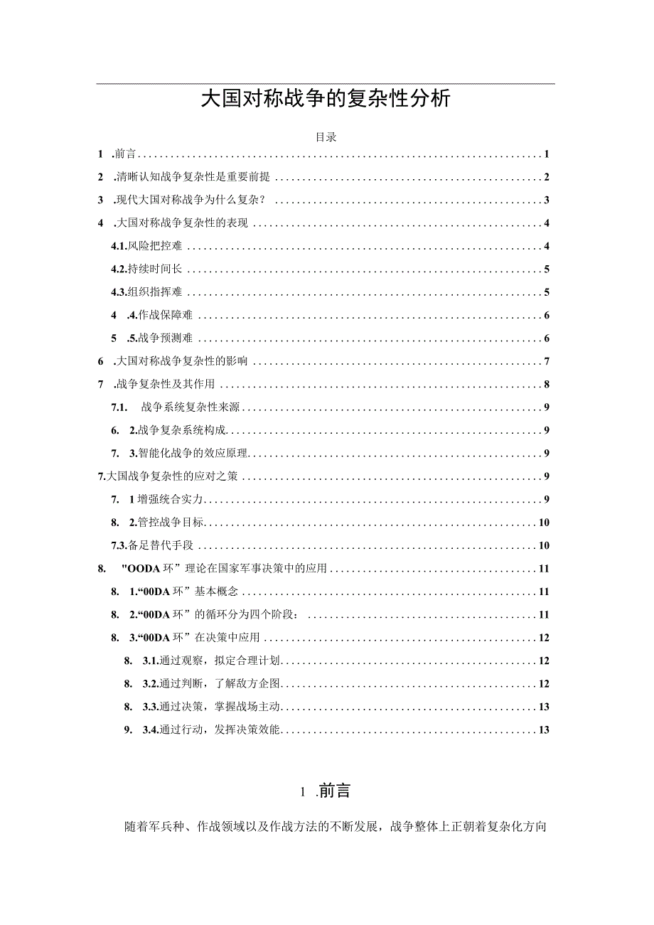 大国对称战争的复杂性分析.docx_第1页