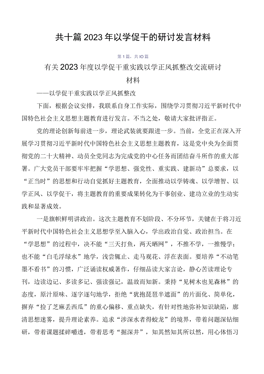 共十篇2023年以学促干的研讨发言材料.docx_第1页