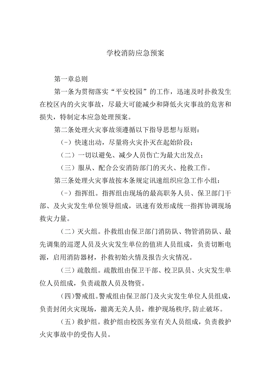 学校消防应急预案.docx_第1页