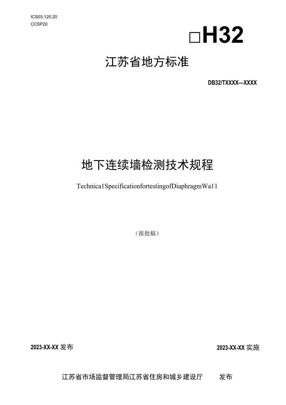 地下连续墙检测技术规程.docx_第1页