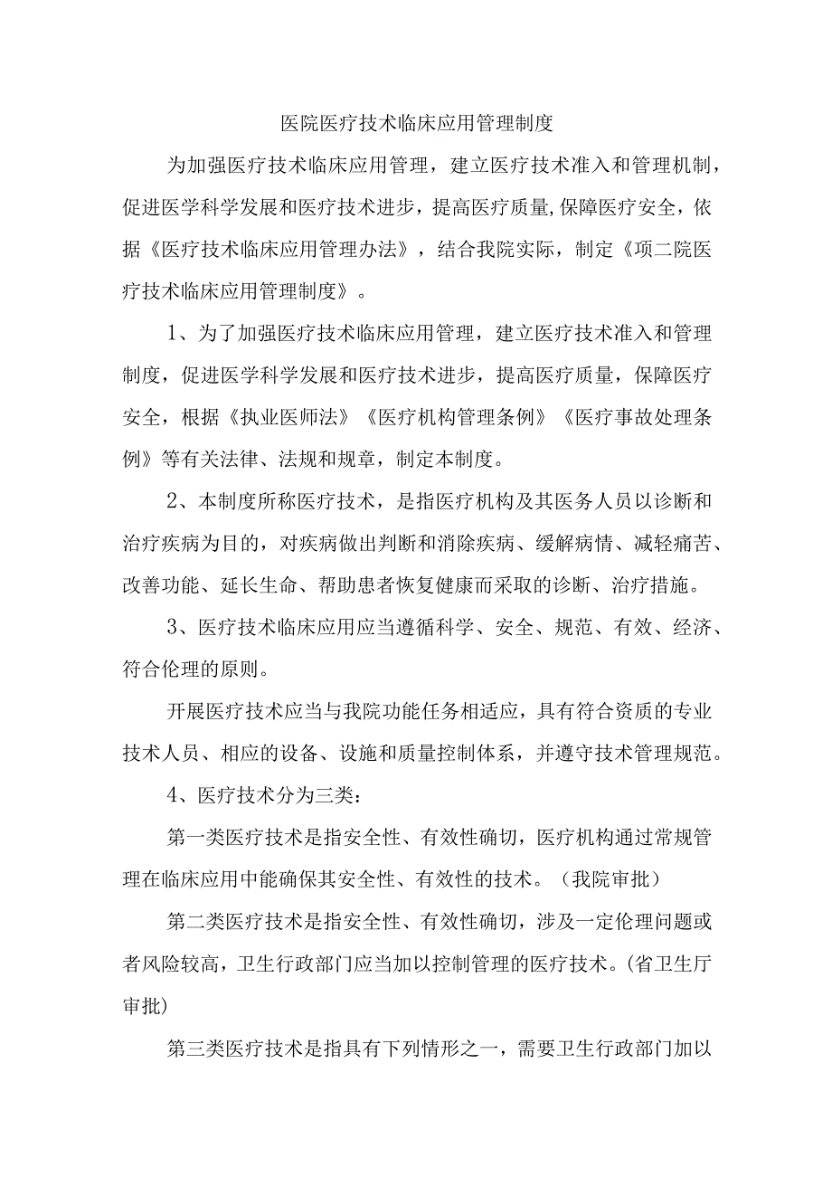 医院医疗技术临床应用管理制度.docx_第1页