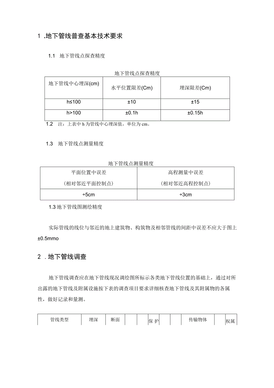 地下管线探测作业指导书.docx_第2页