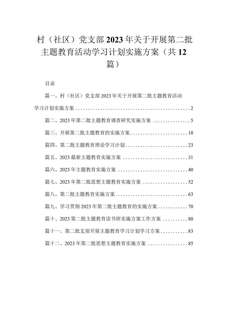 村（社区）党支部2023年关于开展第二批主题教育活动学习计划实施方案【12篇精选】供参考.docx_第1页