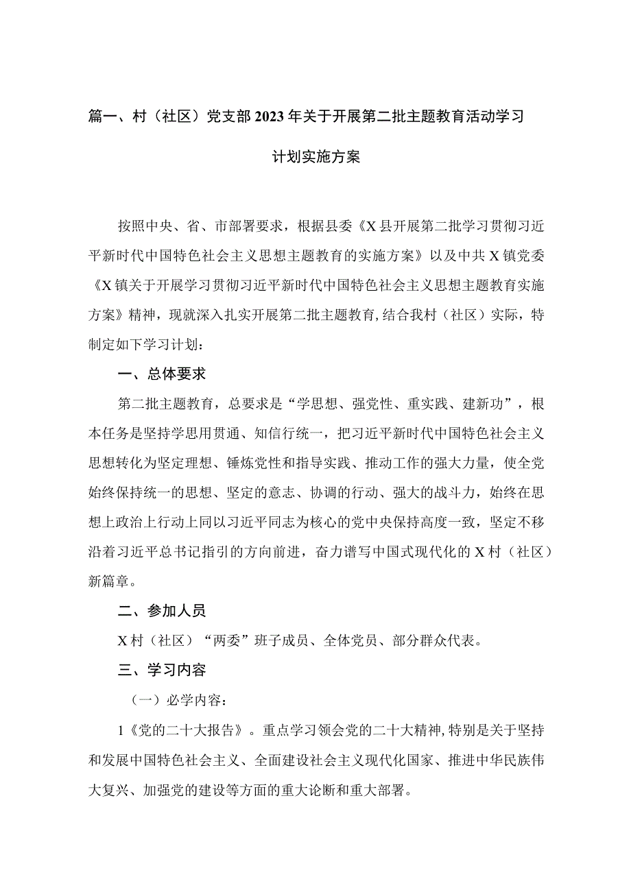 村（社区）党支部2023年关于开展第二批主题教育活动学习计划实施方案【12篇精选】供参考.docx_第2页