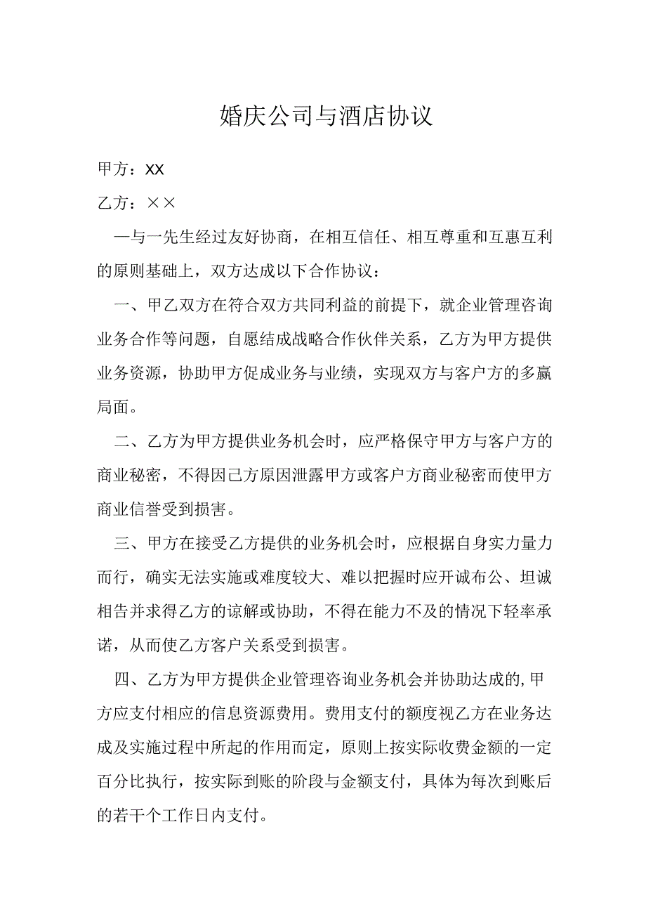 婚庆公司与酒店协议模本.docx_第1页