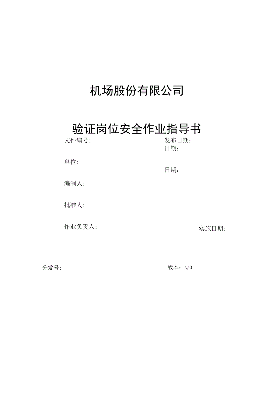 机场验证岗位安全作业指导书.docx_第1页