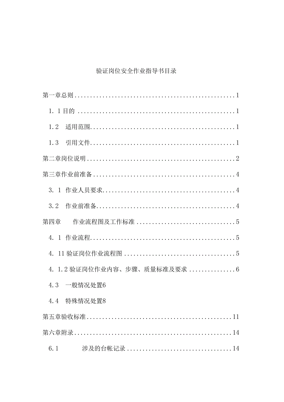 机场验证岗位安全作业指导书.docx_第2页