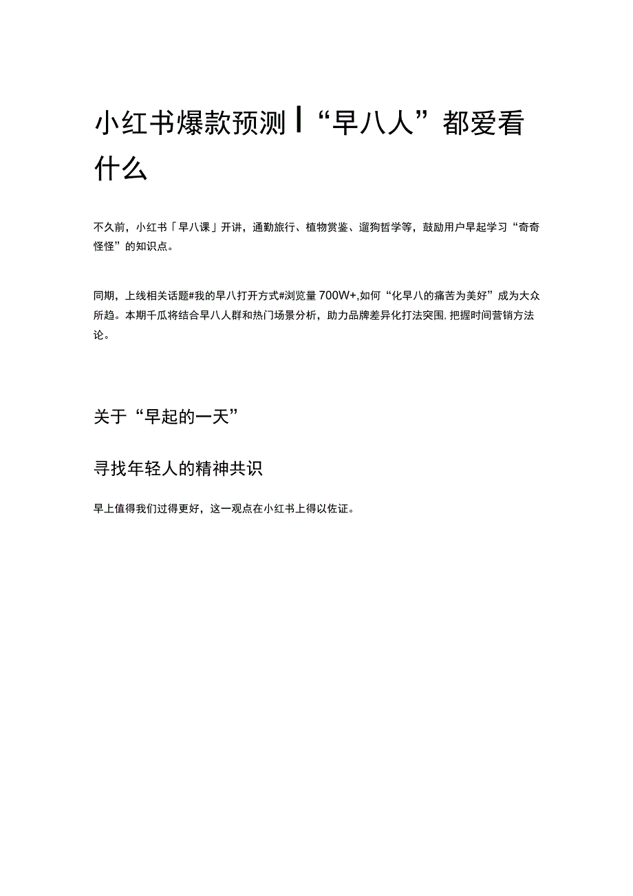 小红书爆款预测｜“早八人”都爱看什么.docx_第1页