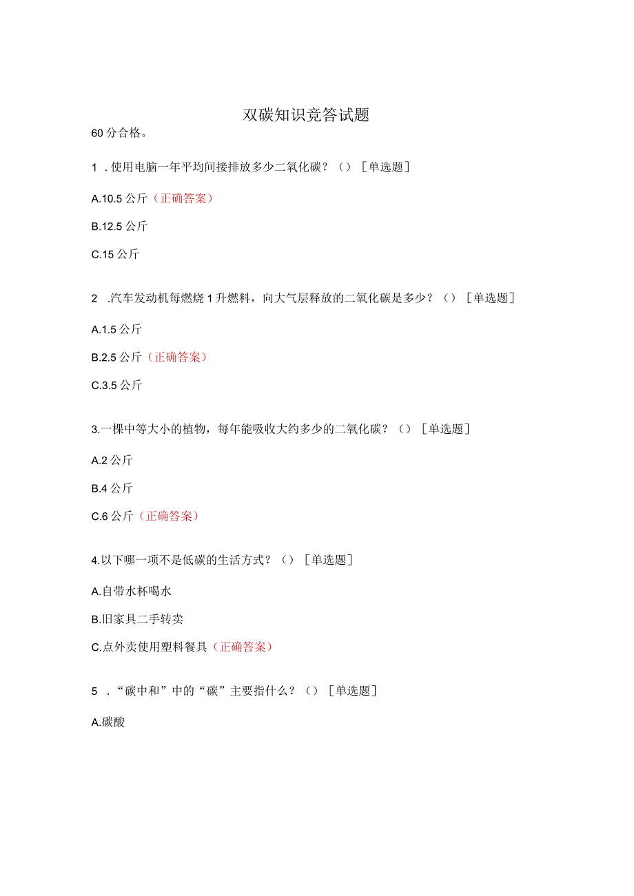 双碳知识竞答试题.docx_第1页