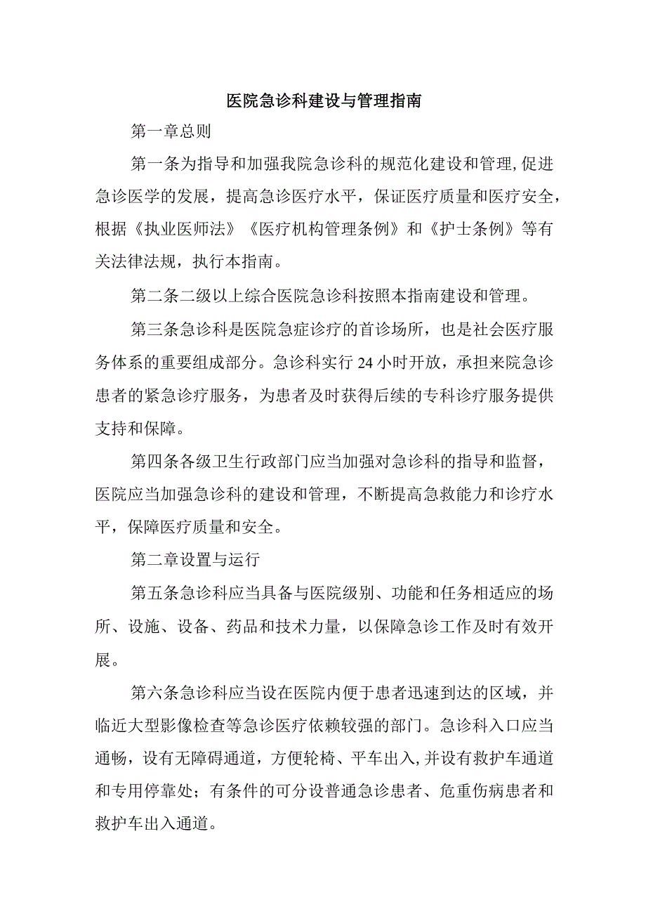 医院急诊科建设与管理指南.docx_第1页