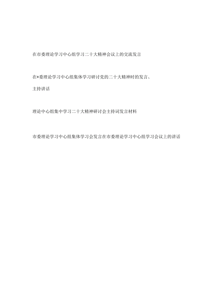 在市委理论学习中心组学习二十大精神会议上的研讨交流发言材料主持词共５篇.docx_第1页