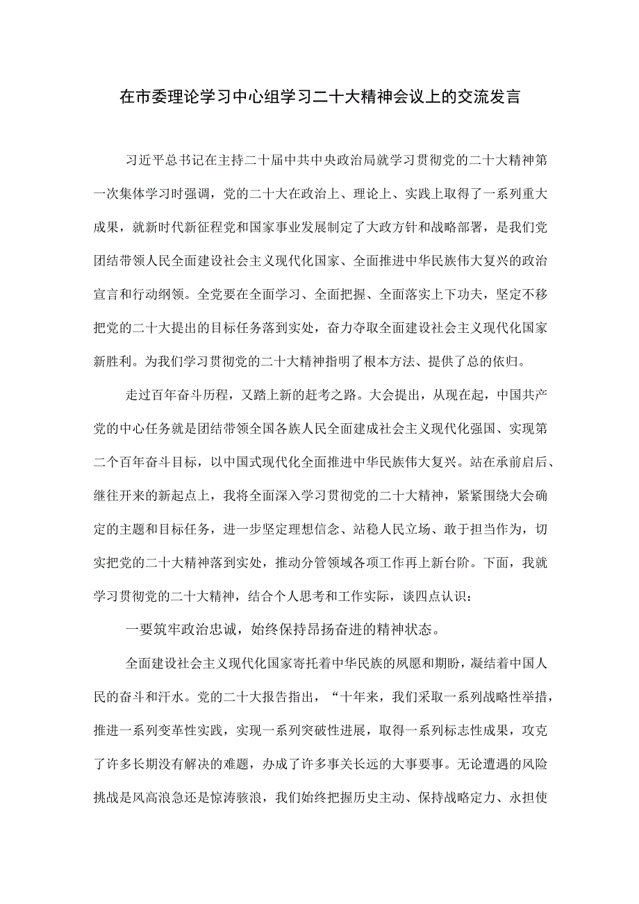 在市委理论学习中心组学习二十大精神会议上的研讨交流发言材料主持词共５篇.docx_第2页